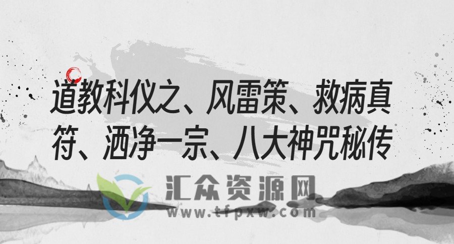 道教科仪之、风雷策、救病真符、洒净一宗、八大神咒秘传插图