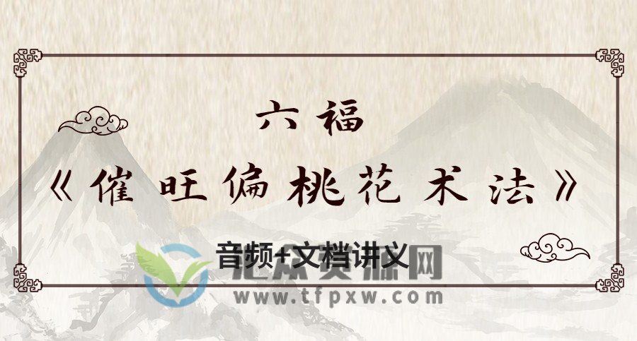 六福《催旺偏桃花术法》音频+文档讲义插图