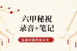 六甲秘祝录音+笔记