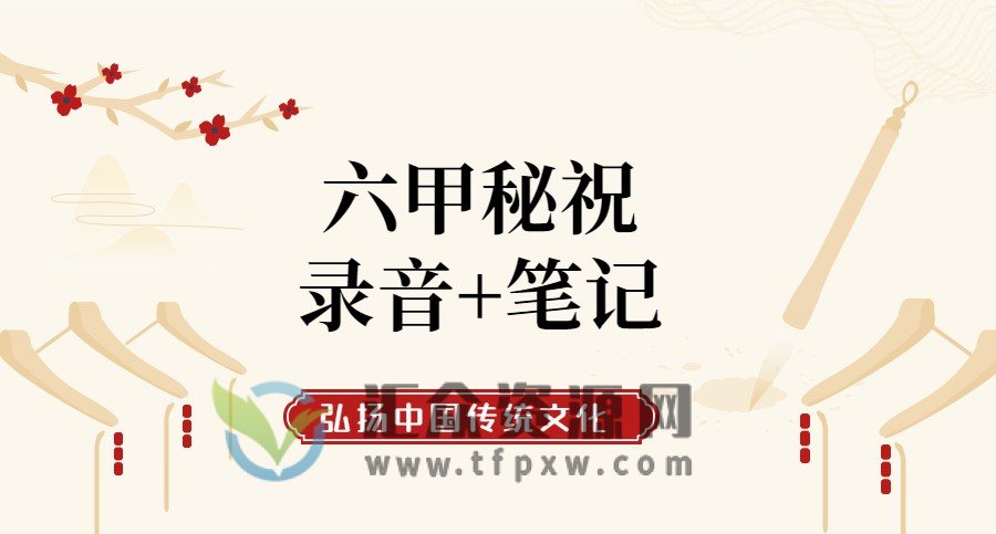 六甲秘祝录音+笔记插图