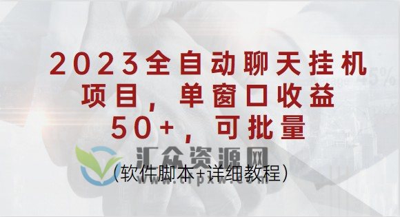 2023全自动聊天挂机项目，单窗口收益50+，可批量（软件脚本+详细教程）插图