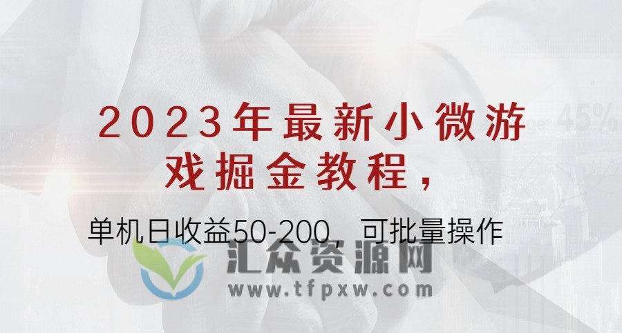 2023年最新小微游戏掘金教程，单机日收益50-200，可批量操作插图