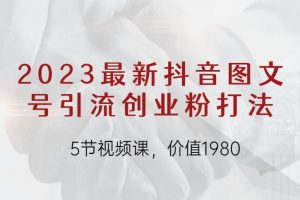 价值1980的2023最新抖音图文号引流创业粉打法
