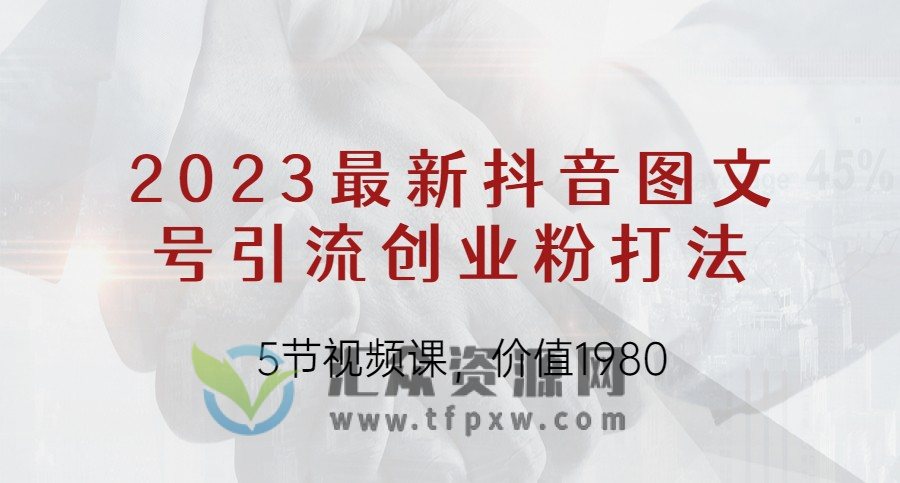 价值1980的2023最新抖音图文号引流创业粉打法插图