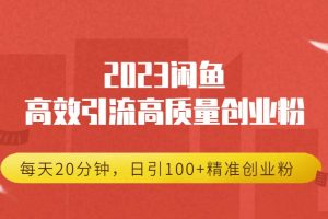2023闲鱼高效引流高质量创业粉，每天20分钟，日引100+精准创业粉