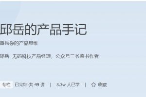 极客时间-邱岳的产品手记（完结）