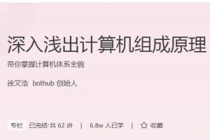 徐文浩-深入浅出计算机组成原理