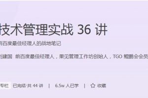 刘建国-技术管理实战36讲（完结）