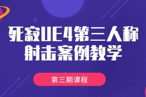 死寂UE4第三人称射击案例教学第三期