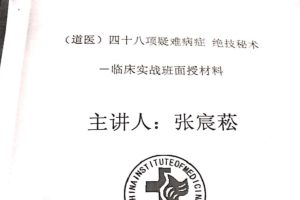 张宸崧-道医四十九种疑难杂症 秘术绝技临床实战班