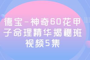 德宝-神奇60花甲子命理精华揭秘班视频5集