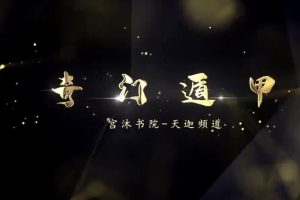 宫沐书院奇门遁甲80集（持续更新）