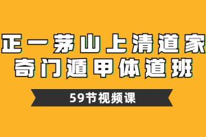 正一茅山上清道家奇门遁甲体道班（59节视频课）