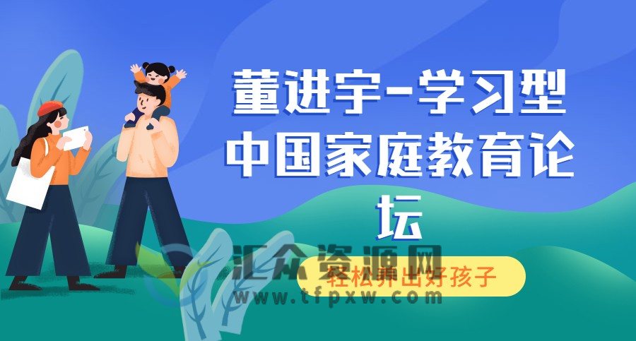 董进宇-学习型中国家庭教育论坛插图