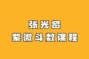 张光贤紫微斗数课程