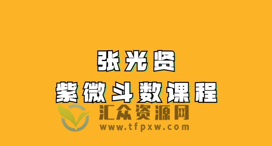 张光贤紫微斗数课程插图