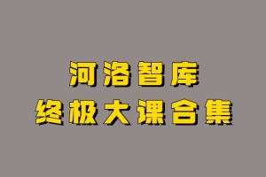 河洛智库终极大课合集