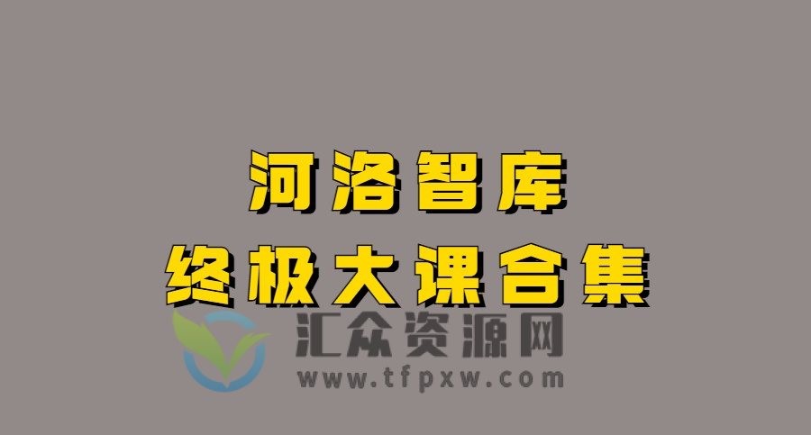 河洛智库终极大课合集插图