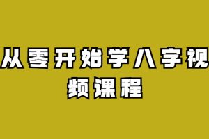 从零开始学八字视频课程
