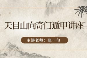 张一勺天目山向奇门遁甲讲座