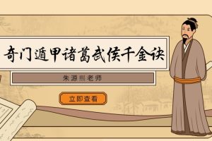 朱源熙-奇门遁甲诸葛武侯千金诀