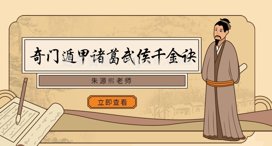 朱源熙-奇门遁甲诸葛武侯千金诀插图 朱源熙-奇门遁甲诸葛武侯千金诀插图