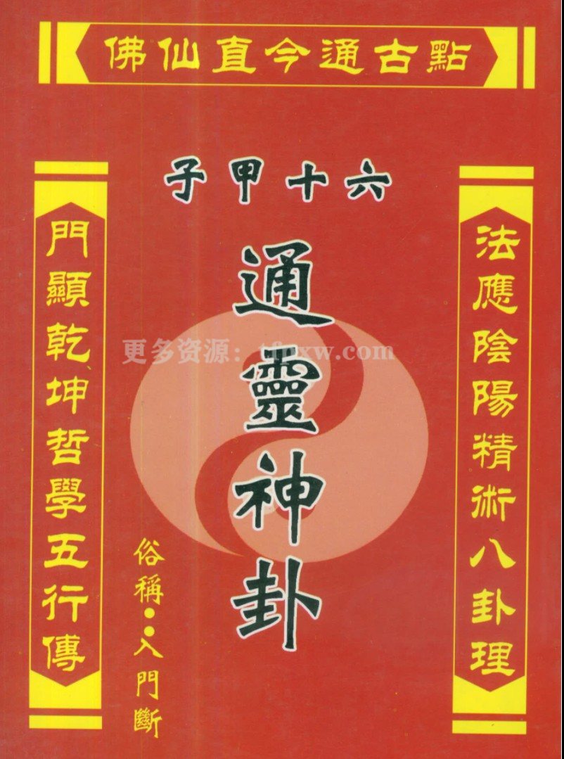 许清铜 六十甲子通灵神卦PDF399页插图