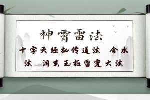 神霄雷法十字天经秘传道法 含水法 洞玄玉枢雷霆大法