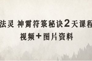 法灵 神霄符箓秘诀 2天课程（视频+图片资料）
