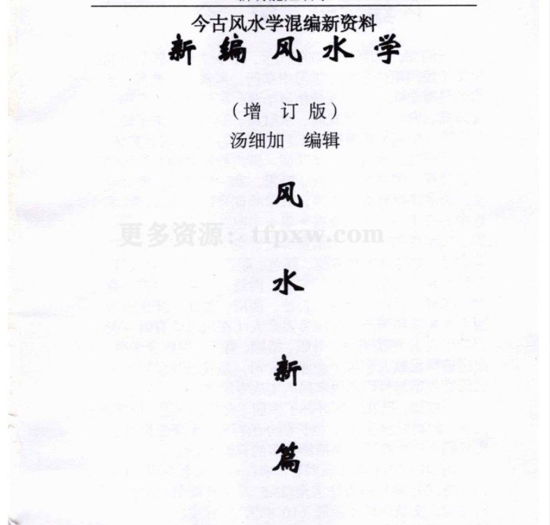 汤细加-新编风水学原版PDF173页插图