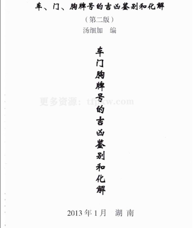 汤细加《车门胸牌号的吉凶鉴别与化解》pdf200页插图