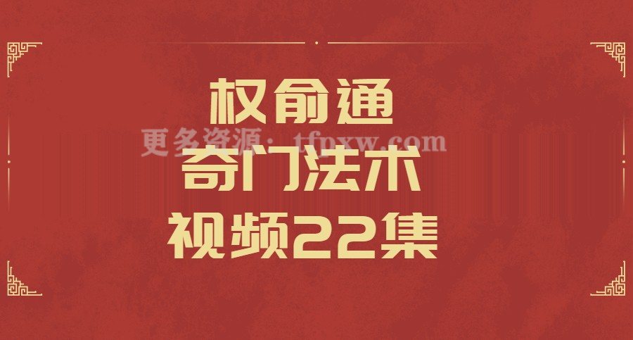 权俞通奇门法术预测22集视频课程插图
