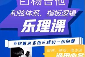 白杨吉他理论《乐理课》第一期，为你解决吉他乐理的一切问题