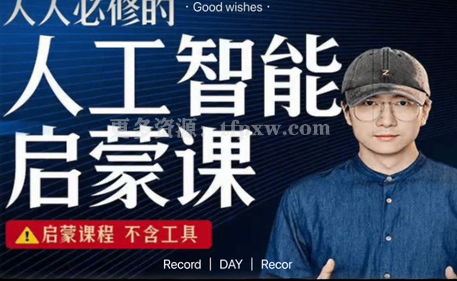 【鹤老师】人人必修的AI启蒙课,启蒙课程,不含工具插图 【鹤老师】人人必修的AI启蒙课,启蒙课程,不含工具插图