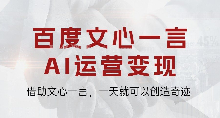 百度·文心一言AI运营变现课,借助文心一言,一天就可以创造奇迹插图 百度·文心一言AI运营变现课,借助文心一言,一天就可以创造奇迹插图