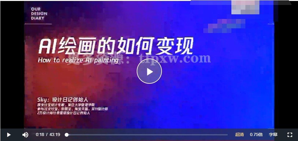 设计日记AI绘画教练班S（9节视频课）插图