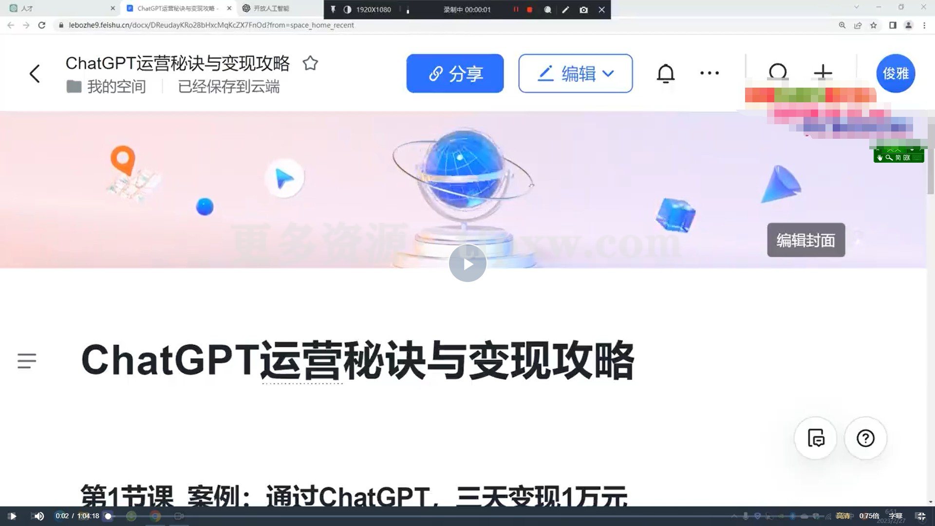 ChatGPT运营秘诀与变现攻略(100节课)插图 ChatGPT运营秘诀与变现攻略(100节课)插图