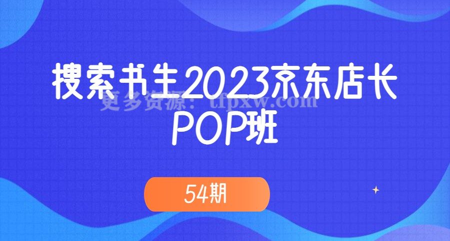 搜索书生2023京东店长·POP班 54期插图