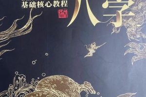 夏光明《真传八字基础核心教程》PDF电子书