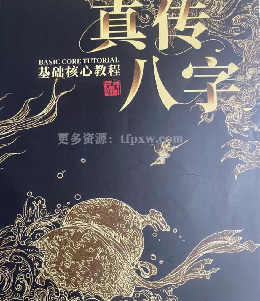 夏光明《真传八字基础核心教程》PDF电子书插图