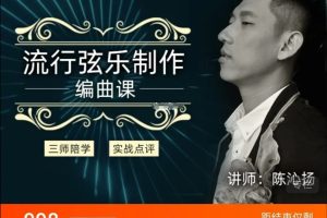 幕后圈陈沁扬编曲直播班-流行弦乐制作