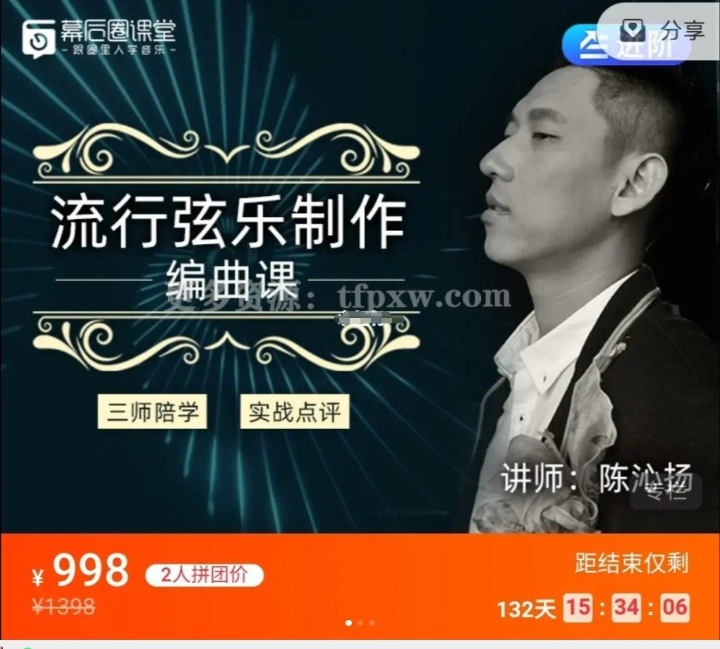 幕后圈陈沁扬编曲直播班-流行弦乐制作插图 幕后圈陈沁扬编曲直播班-流行弦乐制作插图