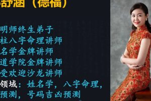 郭舒涵  德福《天干喜忌细论点窍》