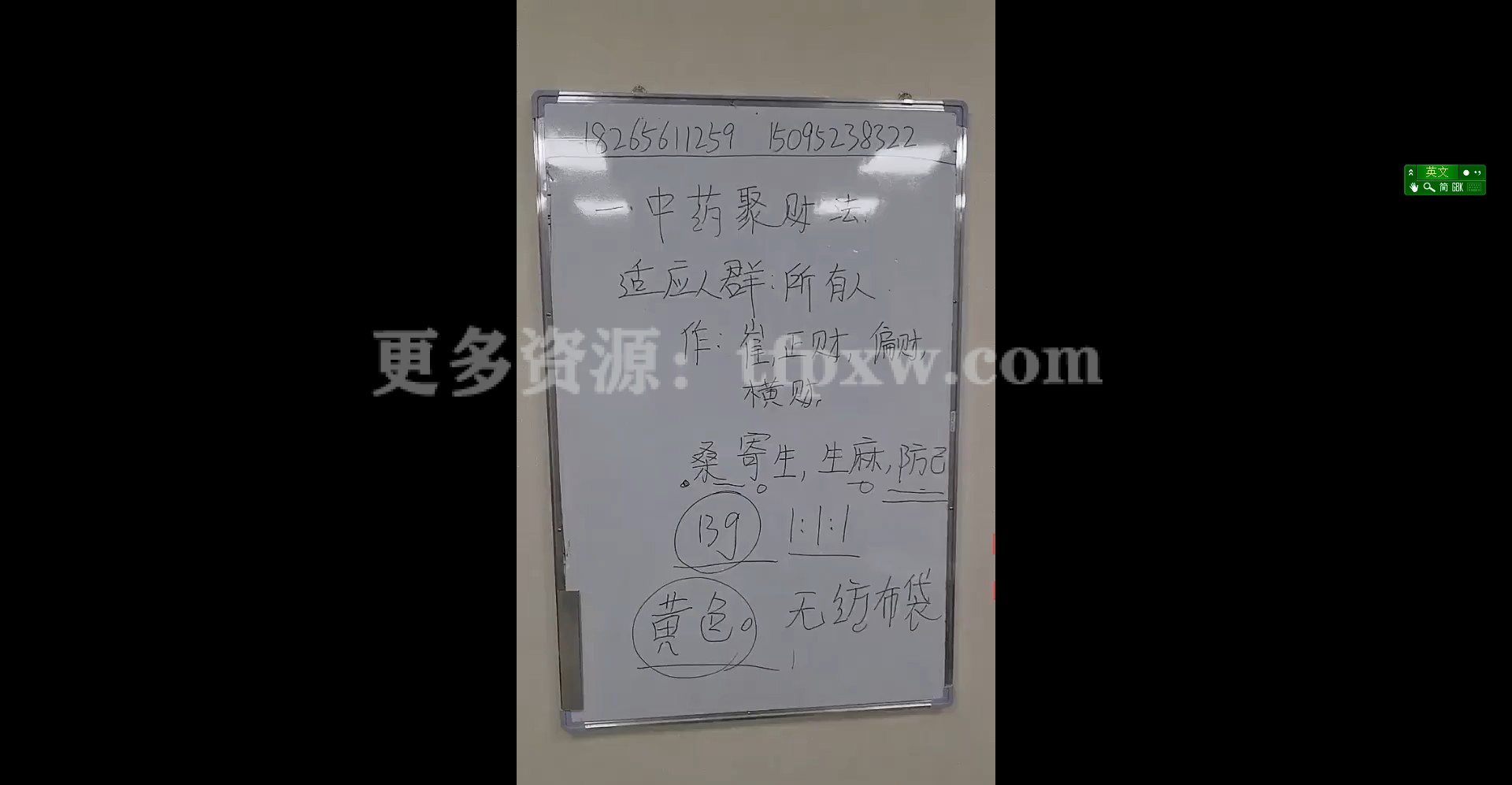 孙宗萍 中药化煞聚财催贵法（视频8集+资料）插图