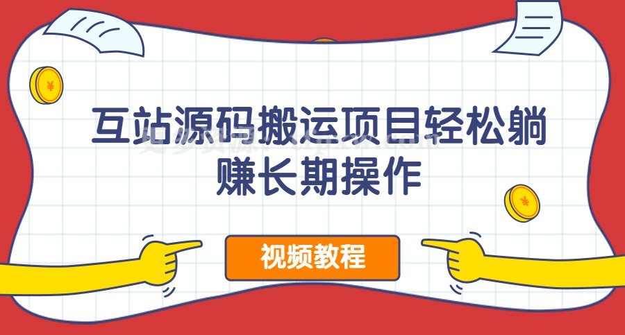 互站源码搬运项目,轻松躺赚长期操作插图 互站源码搬运项目,轻松躺赚长期操作插图