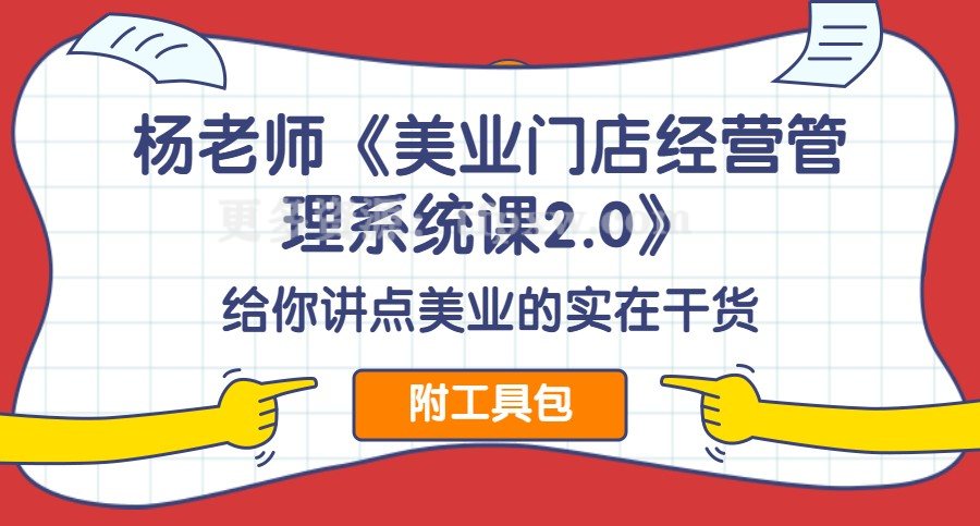 杨老师《美业门店经营管理系统课2.0》给你讲点美业的实在干货插图 杨老师《美业门店经营管理系统课2.0》给你讲点美业的实在干货插图