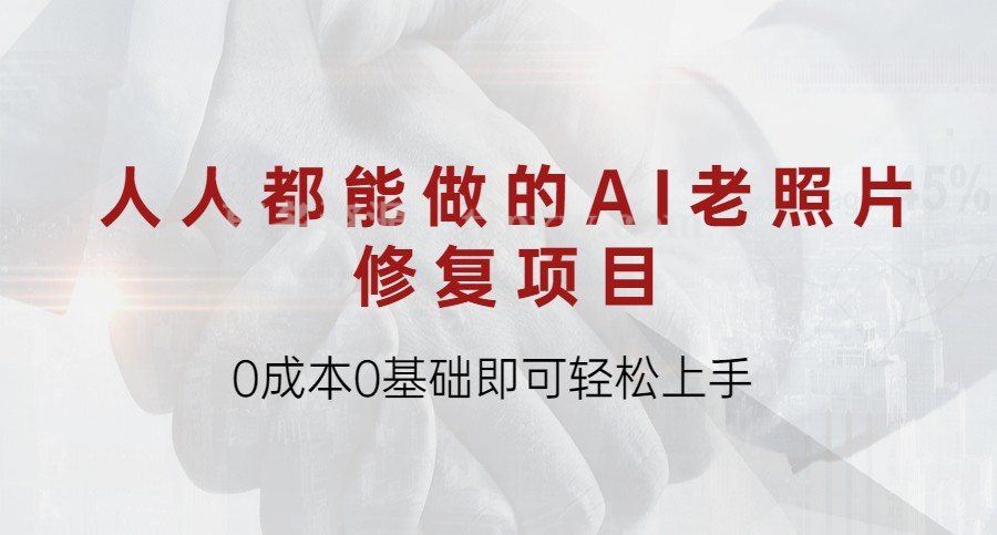 人人都能做的AI老照片修复项目，0成本0基础即可轻松上手插图