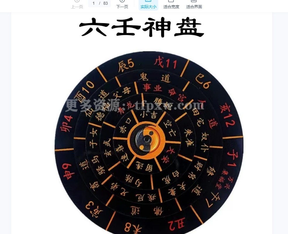 六壬神盘+古法术+玉女喜神术 PDF电子书插图