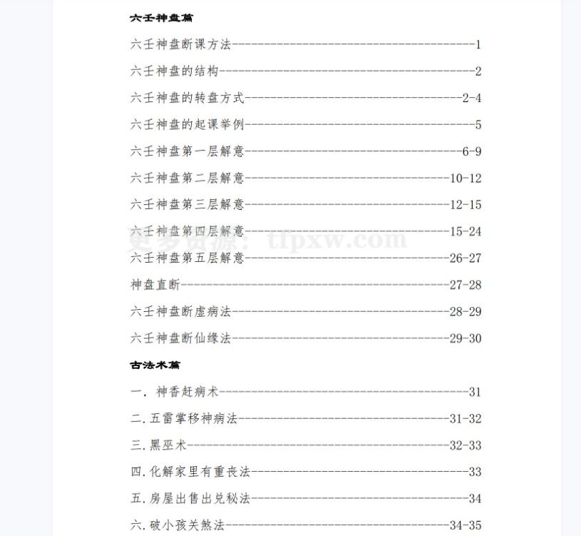 六壬神盘+古法术+玉女喜神术 PDF电子书插图1