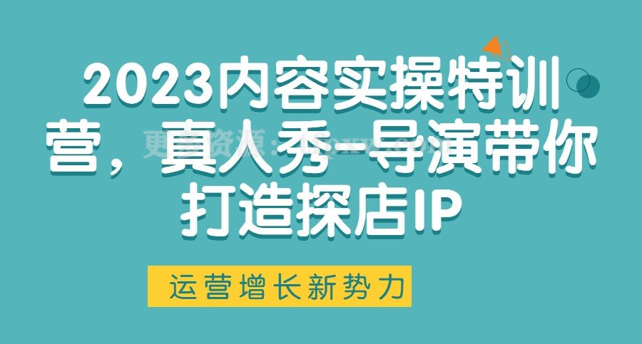 2023内容实操特训营，真人秀-导演带你打造探店IP插图